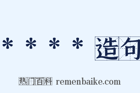 ****造句是什么意思的图片